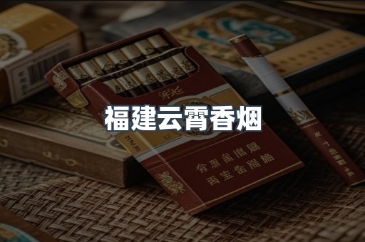 福建云霄香烟